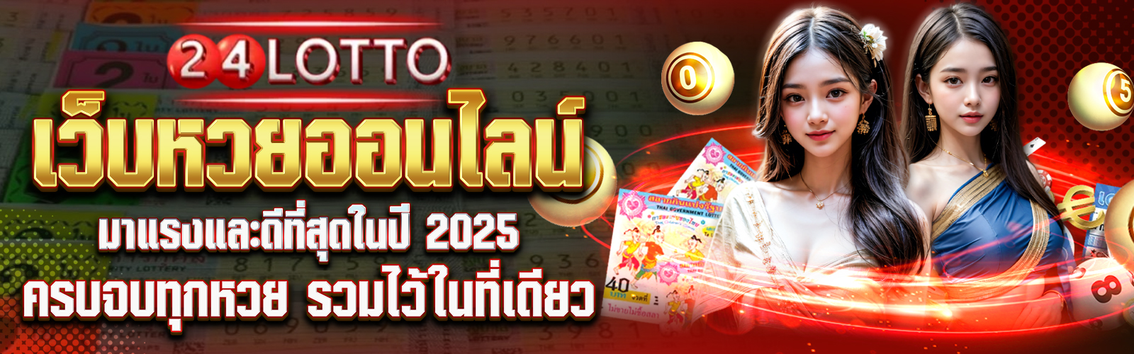 กฎกติกา การแทงหวยออนไลน์กับ ล็อตโต้24 (LOTTO24)