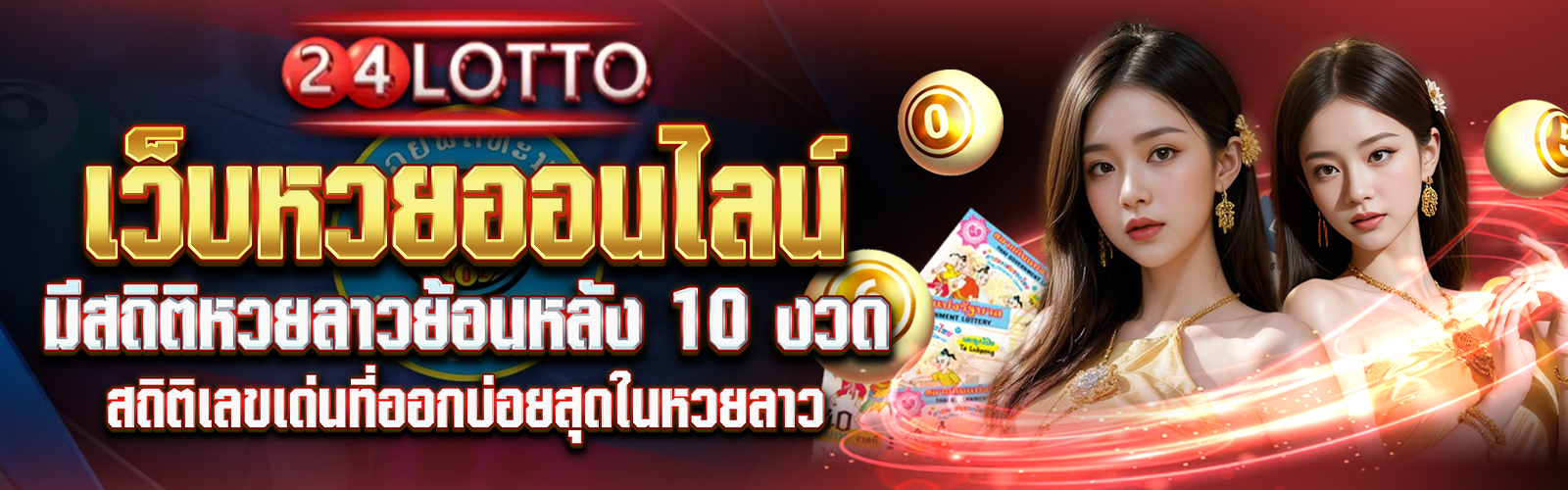 ล็อตโต้ 24 รวมสถิติหวยลาวย้อนหลัง 10 งวด 28/5/68
