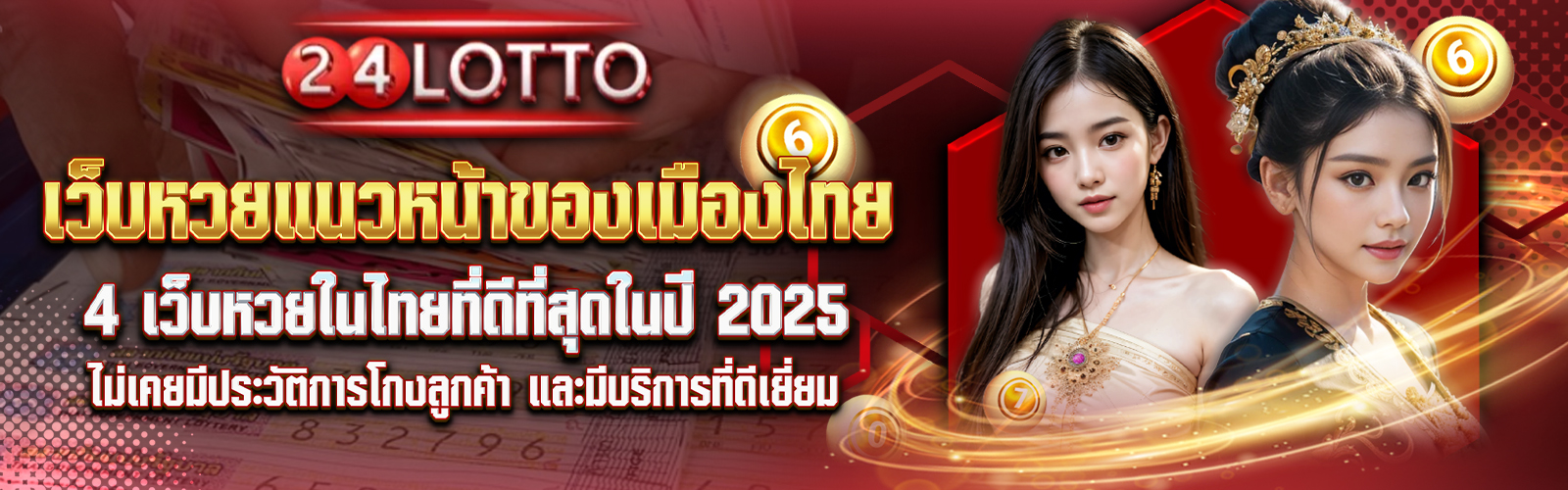แนะนำ 4 เว็บหวยแนวหน้าของเมืองไทย ดีที่สุดในปี 2025