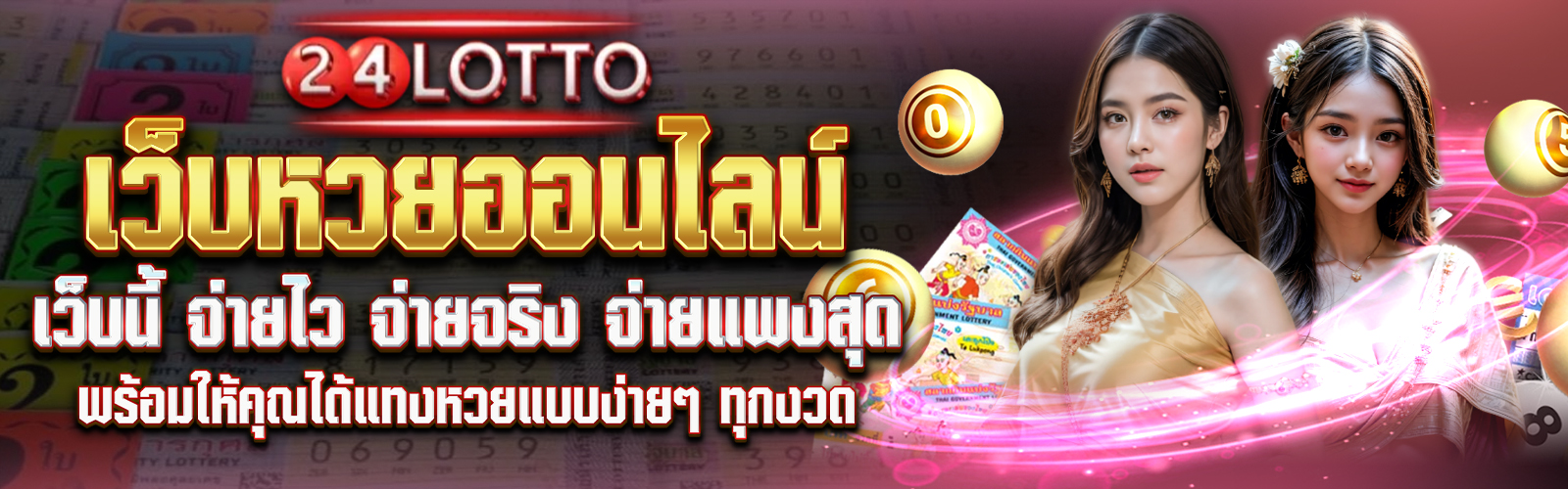 เข้าแทงหวยรัฐบาลไทยที่ ล็อตโต้24 ดียังไง