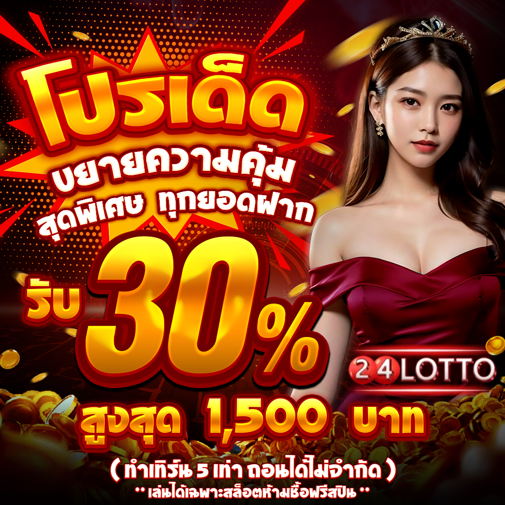 รับเพิ่ม 30% ทันที สำหรับสมาชิกเก่า รับได้ทันที แจกทุกวัน