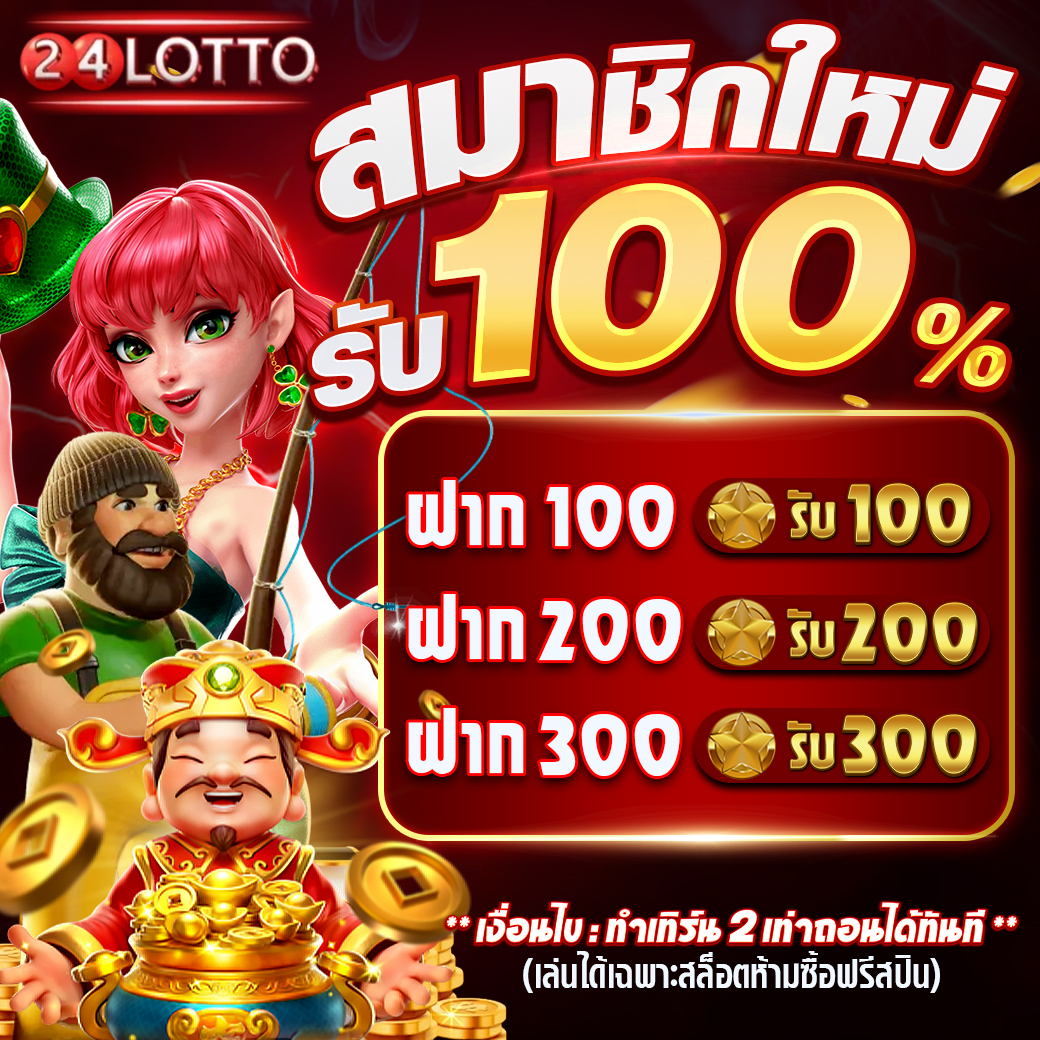 สมัครใหม่เครดิตฟรี 100% โปรใหม่คอหวยห้ามพลาด