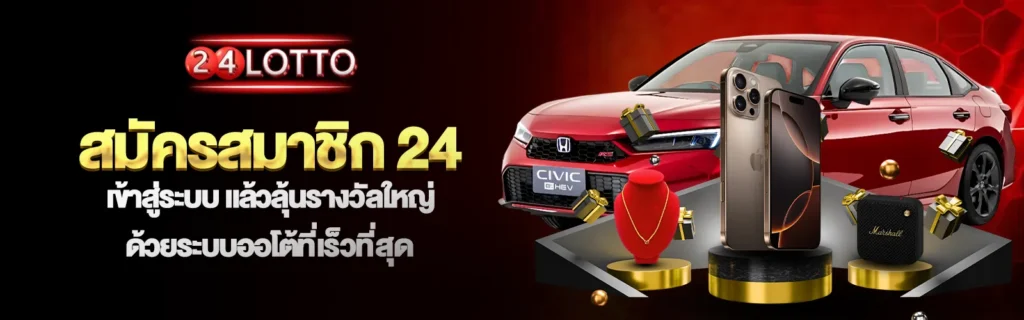 24Lottoเข้าสู่ระบบเว็บหวย