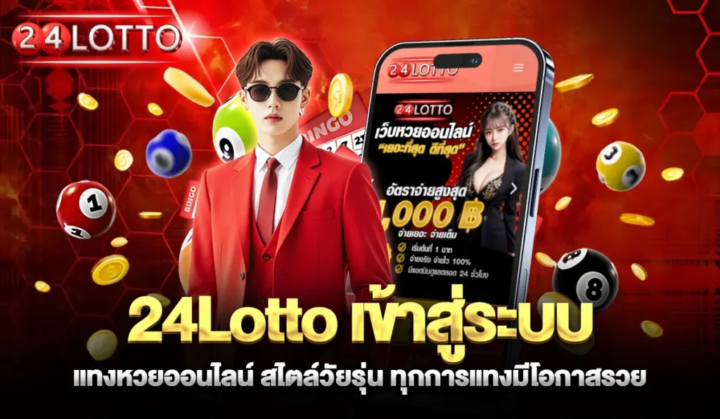 24Lottoเข้าสู่ระบบ2025